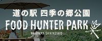 「道の駅 四季の郷公園」 FOOD HUNTER PARK